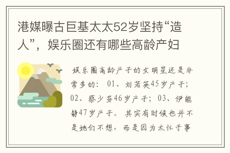 港媒曝古巨基太太52岁坚持“造人”，娱乐圈还有哪些高龄产妇？