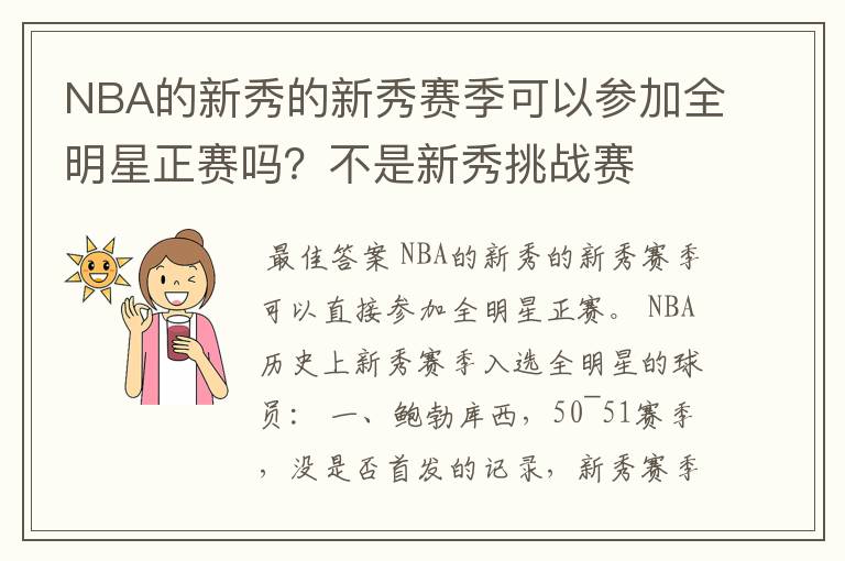 NBA的新秀的新秀赛季可以参加全明星正赛吗？不是新秀挑战赛