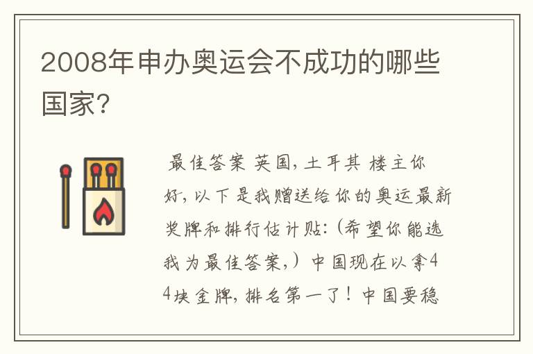 2008年申办奥运会不成功的哪些国家?