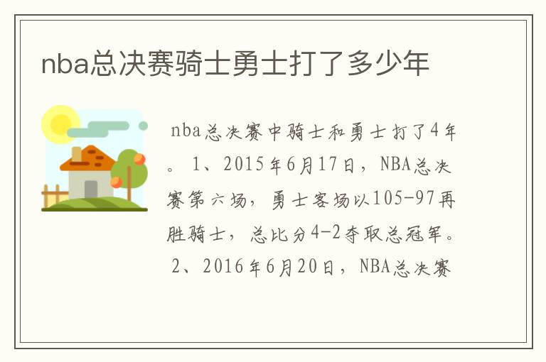 nba总决赛骑士勇士打了多少年