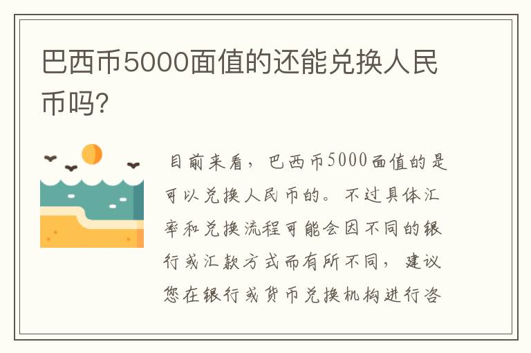 巴西币5000面值的还能兑换人民币吗？