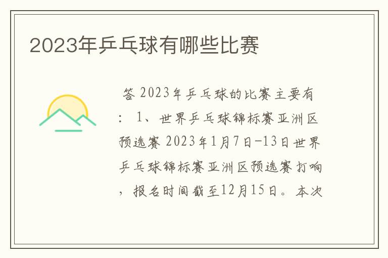 2023年乒乓球有哪些比赛