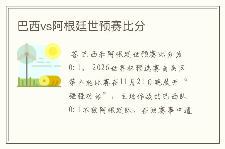 巴西vs阿根廷世预赛比分