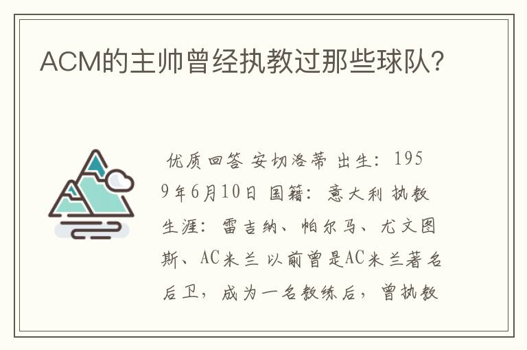 ACM的主帅曾经执教过那些球队？