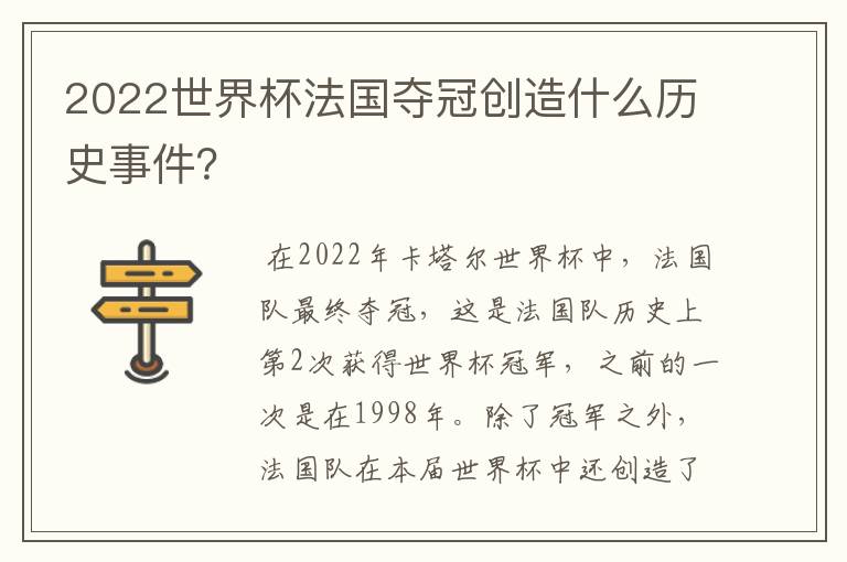 2022世界杯法国夺冠创造什么历史事件？