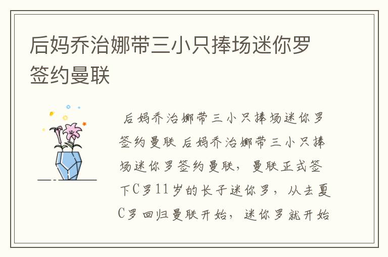 后妈乔治娜带三小只捧场迷你罗签约曼联