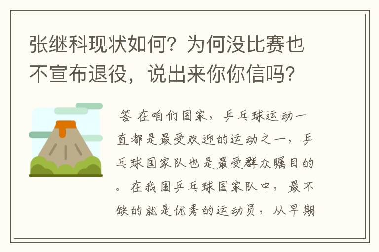 张继科现状如何？为何没比赛也不宣布退役，说出来你你信吗？