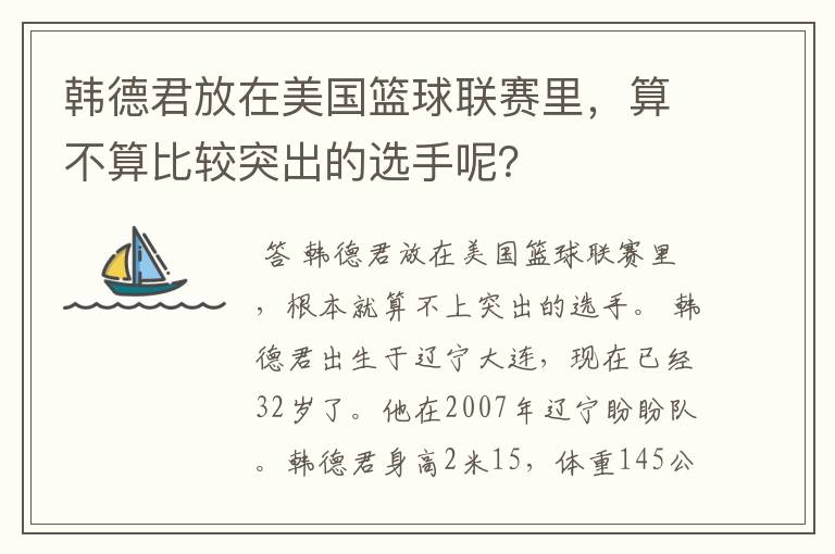 韩德君放在美国篮球联赛里，算不算比较突出的选手呢？