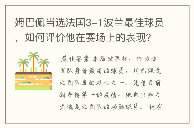 姆巴佩当选法国3-1波兰最佳球员，如何评价他在赛场上的表现？