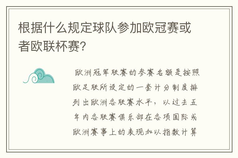 根据什么规定球队参加欧冠赛或者欧联杯赛？