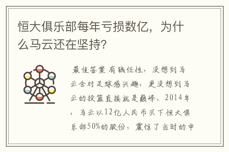 恒大俱乐部每年亏损数亿，为什么马云还在坚持？