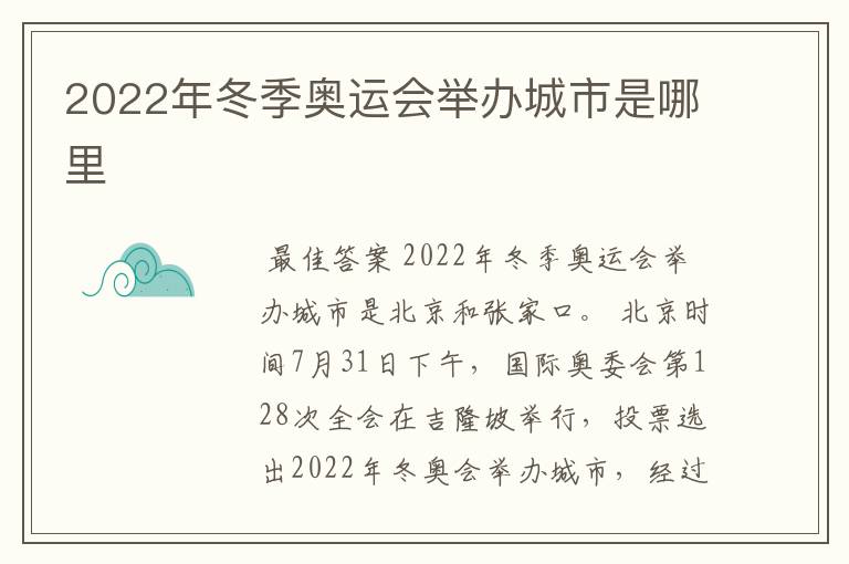 2022年冬季奥运会举办城市是哪里