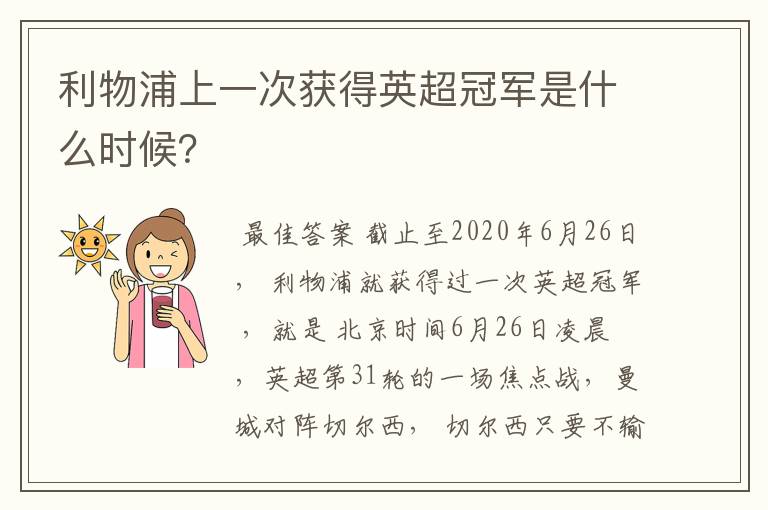 利物浦上一次获得英超冠军是什么时候？