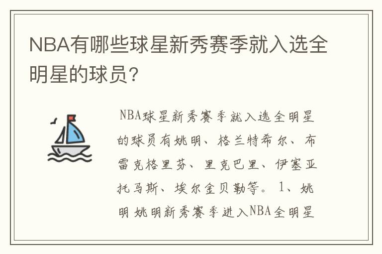 NBA有哪些球星新秀赛季就入选全明星的球员?