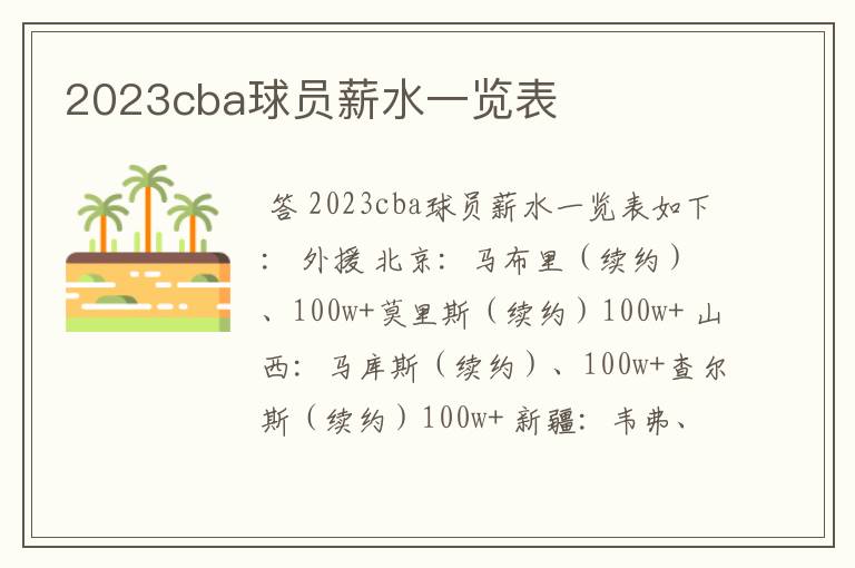 2023cba球员薪水一览表