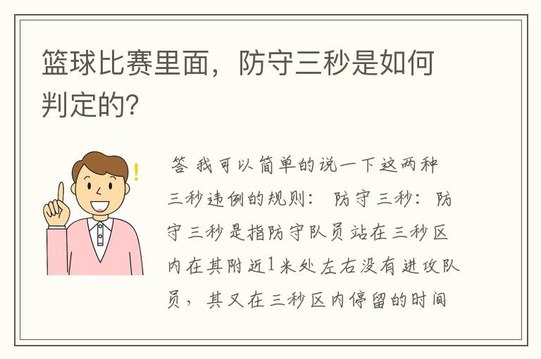 篮球比赛里面，防守三秒是如何判定的？