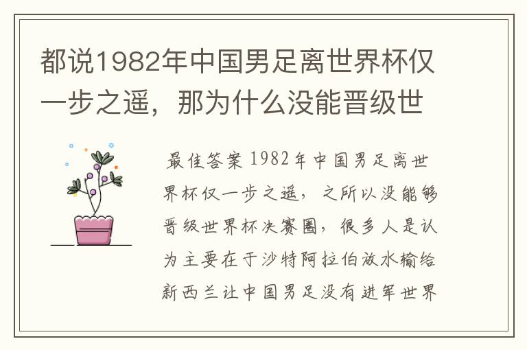 都说1982年中国男足离世界杯仅一步之遥，那为什么没能晋级世界杯决赛圈？