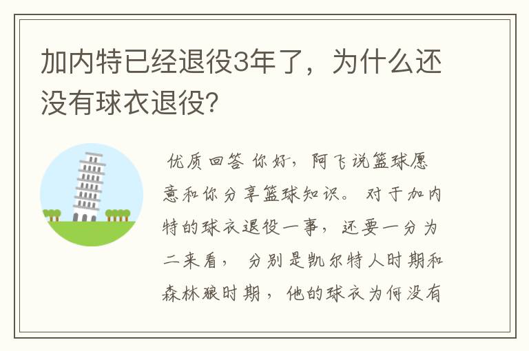 加内特已经退役3年了，为什么还没有球衣退役？