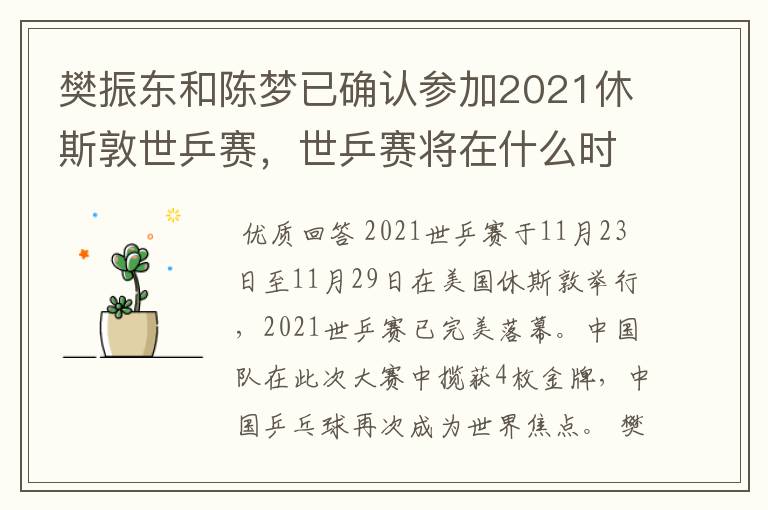 樊振东和陈梦已确认参加2021休斯敦世乒赛，世乒赛将在什么时候举行？