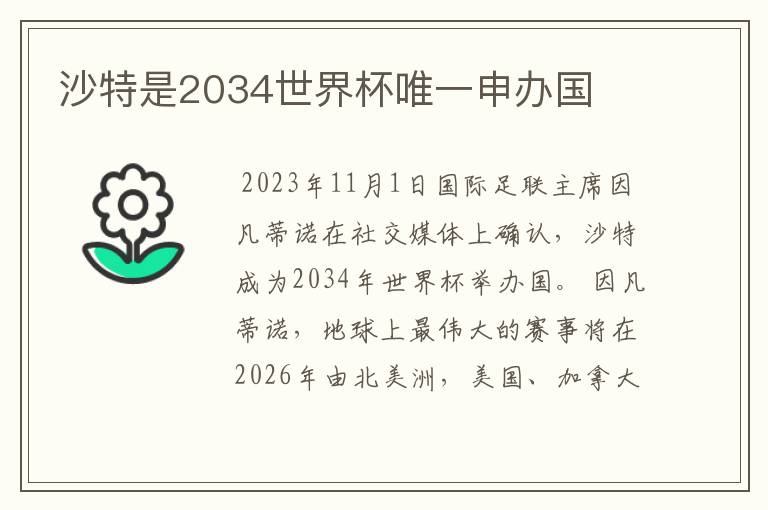 沙特是2034世界杯唯一申办国