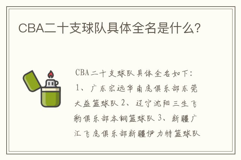 CBA二十支球队具体全名是什么？