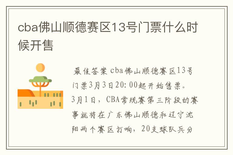 cba佛山顺德赛区13号门票什么时候开售