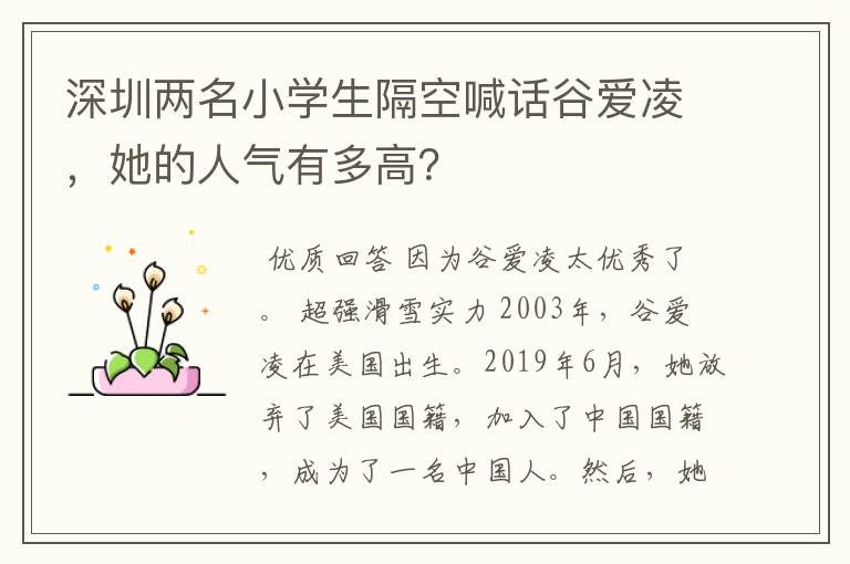 深圳两名小学生隔空喊话谷爱凌，她的人气有多高？