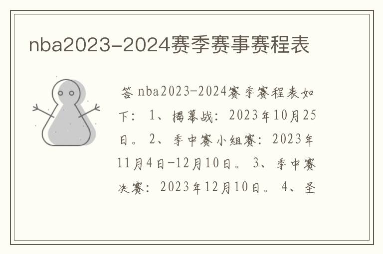 nba2023-2024赛季赛事赛程表