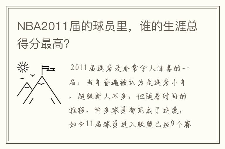 NBA2011届的球员里，谁的生涯总得分最高？