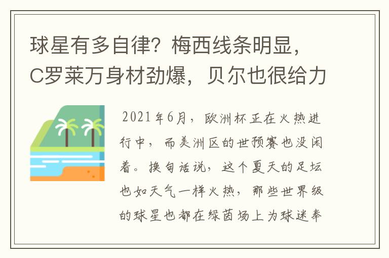 球星有多自律？梅西线条明显，C罗莱万身材劲爆，贝尔也很给力