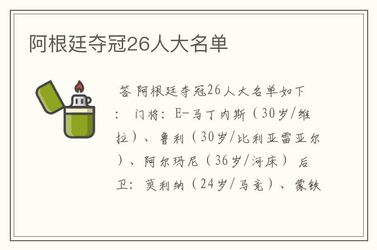 阿根廷夺冠26人大名单