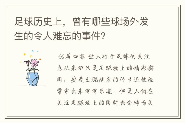 足球历史上，曾有哪些球场外发生的令人难忘的事件？