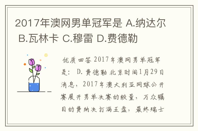 2017年澳网男单冠军是 A.纳达尔 B.瓦林卡 C.穆雷 D.费德勒