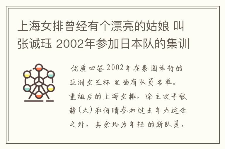 上海女排曾经有个漂亮的姑娘 叫张诚珏 2002年参加日本队的集训