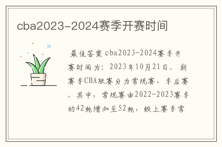 cba2023-2024赛季开赛时间