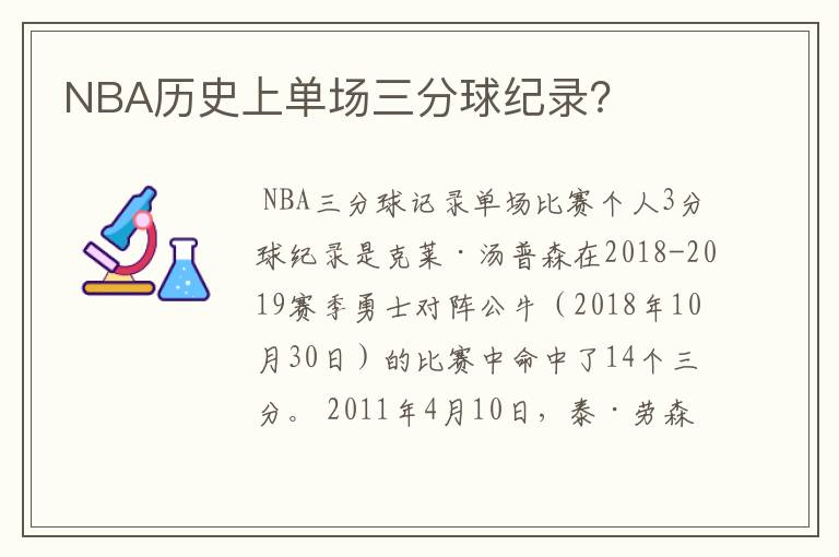 NBA历史上单场三分球纪录？