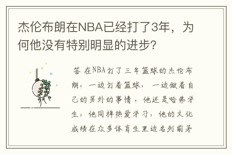 杰伦布朗在NBA已经打了3年，为何他没有特别明显的进步？