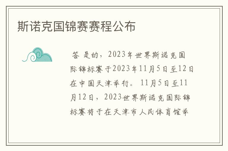 斯诺克国锦赛赛程公布