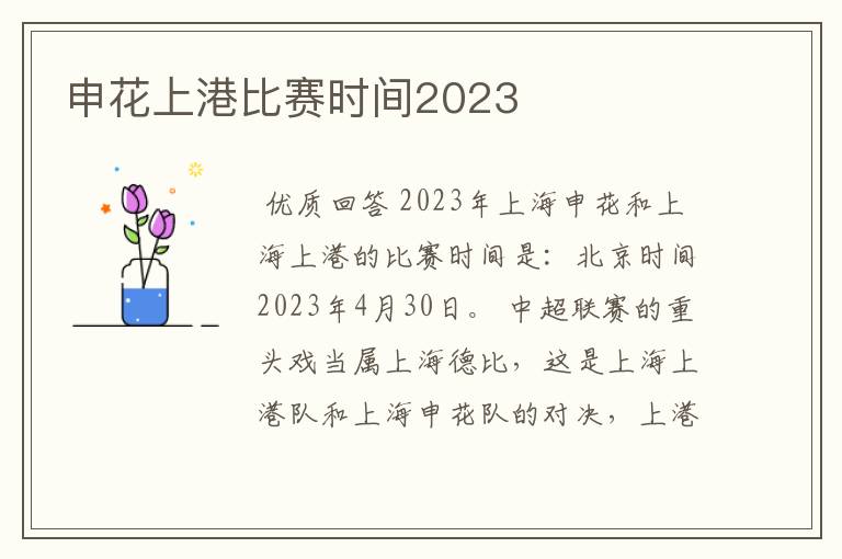 申花上港比赛时间2023