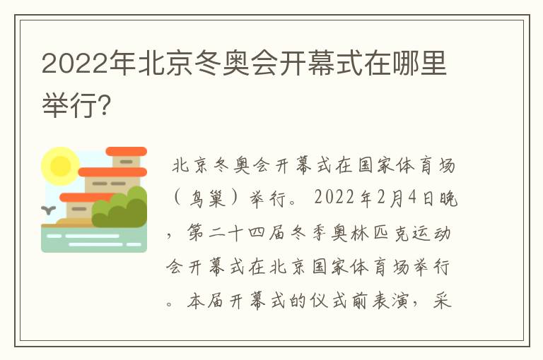 2022年北京冬奥会开幕式在哪里举行？