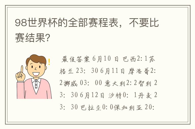 98世界杯的全部赛程表，不要比赛结果？