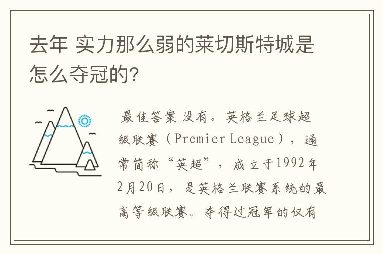 去年 实力那么弱的莱切斯特城是怎么夺冠的?