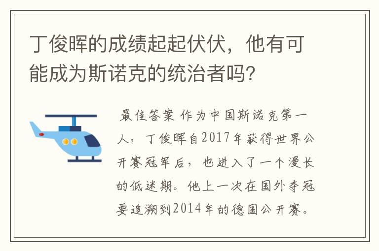 丁俊晖的成绩起起伏伏，他有可能成为斯诺克的统治者吗？