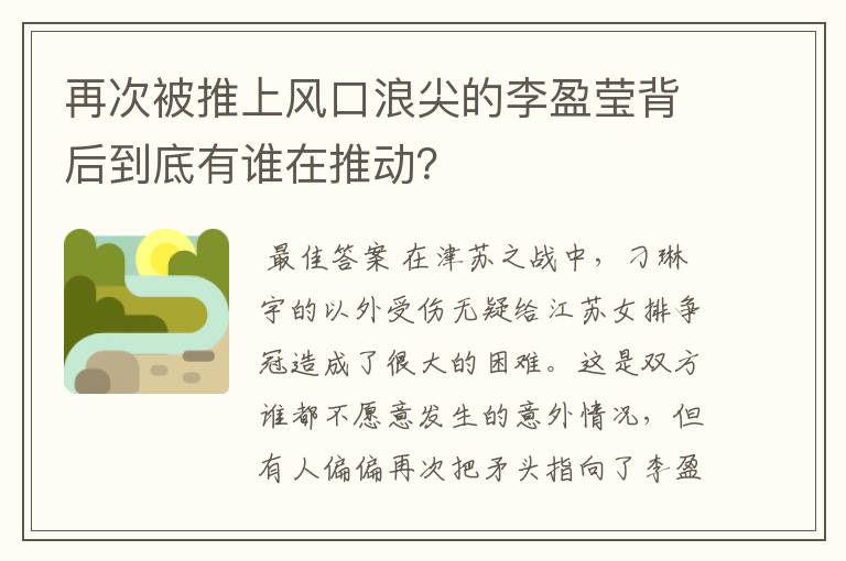 再次被推上风口浪尖的李盈莹背后到底有谁在推动？