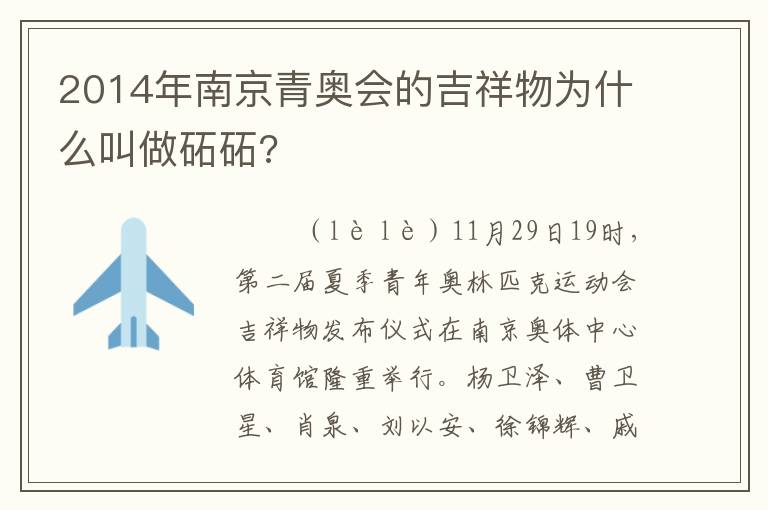 2014年南京青奥会的吉祥物为什么叫做砳砳?