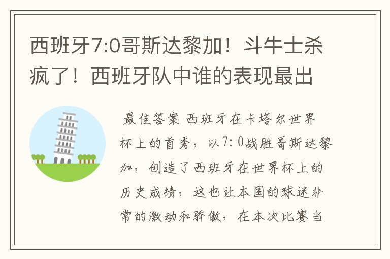 西班牙7:0哥斯达黎加！斗牛士杀疯了！西班牙队中谁的表现最出色？