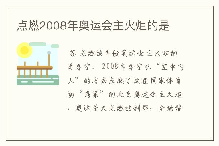 点燃2008年奥运会主火炬的是