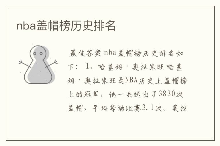 nba盖帽榜历史排名