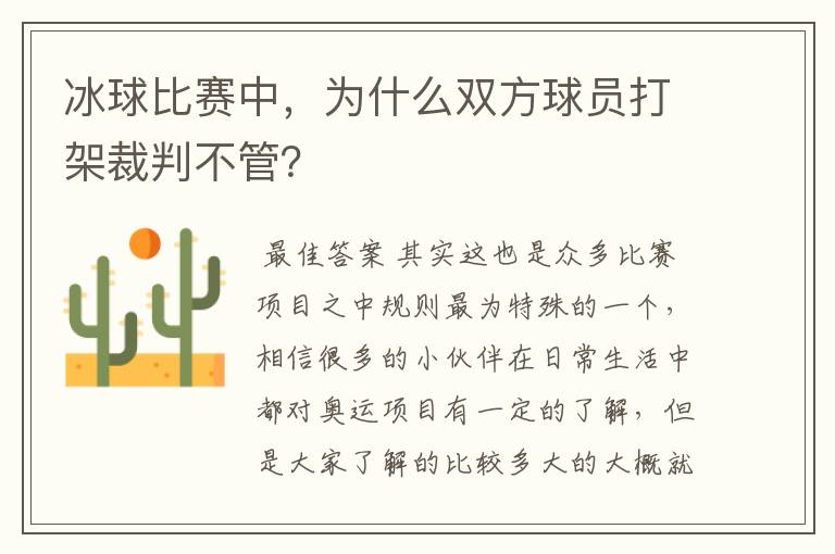 冰球比赛中，为什么双方球员打架裁判不管？