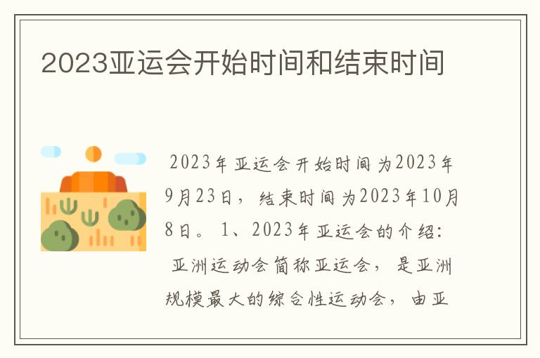 2023亚运会开始时间和结束时间